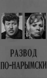 Развод по-нарымски  1972