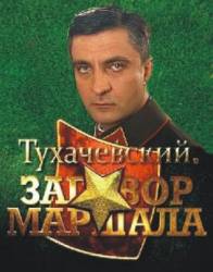 Тухачевский: Заговор маршала  2010