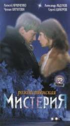 Рождественская мистерия  2000