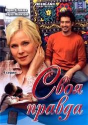 Своя правда  2008