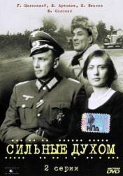 Сильные духом  1967