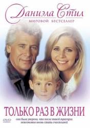 Только раз в жизни / Once in a Lifetime 1994