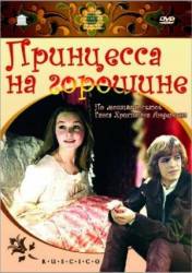 Принцесса на горошине  1976