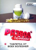 Развод по-русски. Таблетка от всех болезней  2010