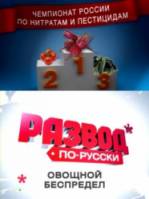 Развод по-русски. Овощной беспредел  2010