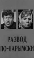 Развод по-нарымски  1972