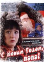 С Новым годом, папа! 2005