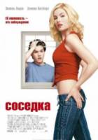 Соседка / The Girl Next Door 2004
