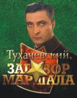 Тухачевский: Заговор маршала  2010