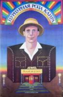 Пурпурная роза Каира / The Purple Rose of Cairo 1985