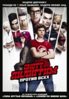 Скотт Пилигрим против всех / Scott Pilgrim vs. the World 2010