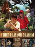 Тайна Голубой долины  2004