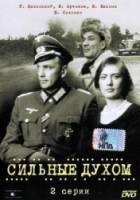 Сильные духом  1967
