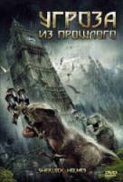 Угроза из прошлого / Sherlock Holmes / Sir Arthur Conan Doyle's Sherlock Holmes 2009
