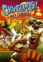 Скуби-Ду и меч самурая / Scooby-Doo! and the Samurai Sword 2008