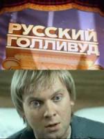 Русский Голливуд / Бриллиантовая Рука - 2 2010