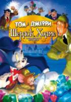 Том и Джерри: Шерлок Холмс / Tom & Jerry Meet Sherlock Holmes 2010