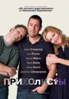Приколисты / Funny People 2009