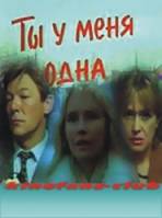 Ты у меня одна  1993
