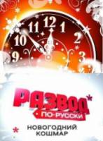 Развод по-русски. Новогодний кошмар  2010