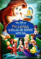 Русалочка 3: Начало истории Ариэль / The Little Mermaid: Ariel's Beginning 2008