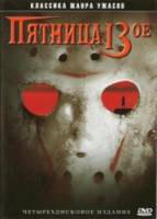 Пятница, 13 / Friday the 13th 1980