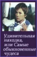 Удивительная находка, или самые обыкновенные чудеса  1986