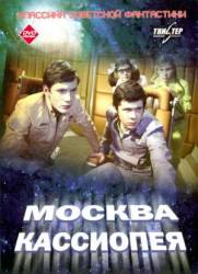 Москва-Кассиопея  1973