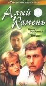 Алый камень  1986