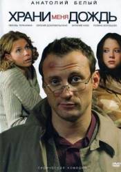 Храни меня дождь  2008