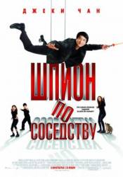 Шпион по соседству / The Spy Next Door 2010