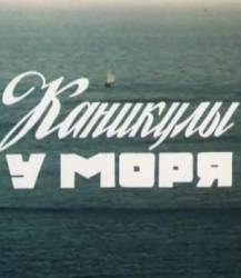 Каникулы у моря  1986