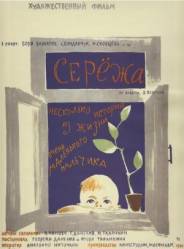 Сережа  1960