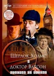 Шерлок Холмс и доктор Ватсон: Знакомство  1979