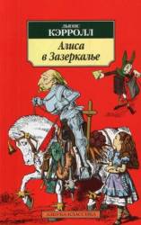 Алиса в Зазеркалье / Alice Through the Looking Glass 1998