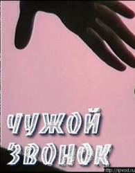 Чужой звонок  1985