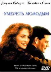 Умереть молодым / Dying Young 1991