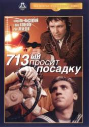 713-й просит посадку  1962