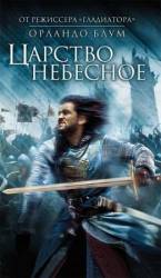 Царство небесное / Kingdom of Heaven 2005