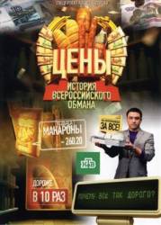 Цены. История всероссийского обмана  2009