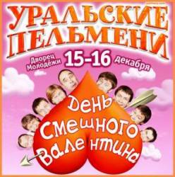 Уральские пельмени - День смешного Валентина  2011