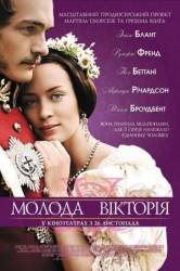 Молодая Виктория / The Young Victoria 2009