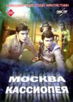 Москва-Кассиопея  1973