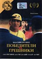 Победители и грешники / Qi mou miao ji: Wu fu xing 1983