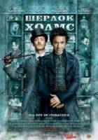 Шерлок Холмс / Sherlock Holmes 2009