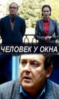 Человек у окна  2010