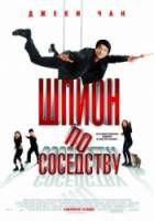 Шпион по соседству / The Spy Next Door 2010