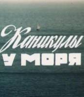 Каникулы у моря  1986