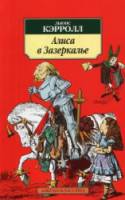 Алиса в Зазеркалье / Alice Through the Looking Glass 1998