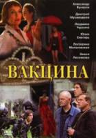Вакцина  2007